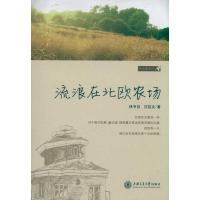 11流浪在北欧农场9787313066206LL