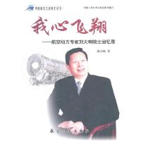 11我心飞翔:航空动力专家刘大响院士回忆录9787802437326LL