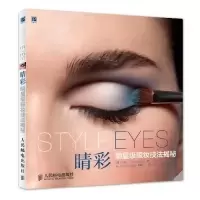 11睛彩明星级眼妆技法揭秘9787115329110LL