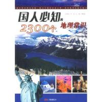 11国人必知的2300个地理常识9787807598145LL