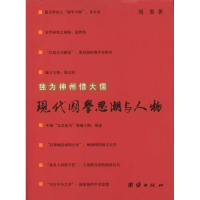 11独为神州惜大儒-现代国学思潮与人物9787802149328LL