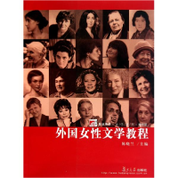 11外国女性文学教程9787309078879LL