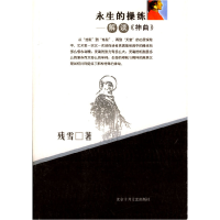 11永生的操练:解读《神曲》9787530207116LL