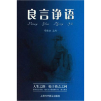 11良言诤语9787542723321LL