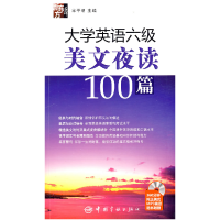 11大学英语六级美文夜读100篇9787802186163LL