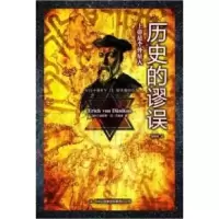 11历史的谬误-上帝是个外星人9787546340142LL
