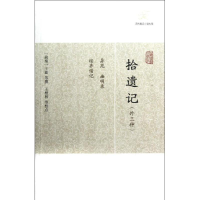 11拾遗记(外三种)9787532563371LL