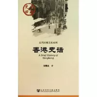 11香港史话/近代区域文化系列/中国史话9787509719695LL