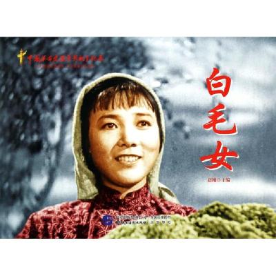 11白毛女/中国革命史百年影视全纪录9787516204443LL
