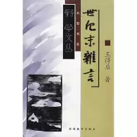 11世纪末杂言-野草文丛9787533427870LL