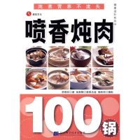 11DC健康滋补系列-喷香炖肉100锅9787538152937LL