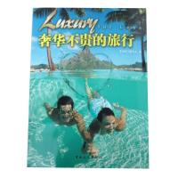 11奢华不贵的旅行9787503248535LL
