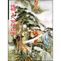 11十八罗汉.达摩.弥勒(中国传统人物画系列)9787539312163LL