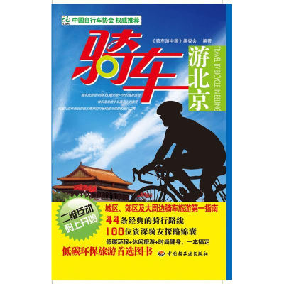 11骑车游北京9787501976133LL