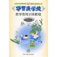 11华罗庚学校数学思维训练教程:小学四年级9787500065463LL