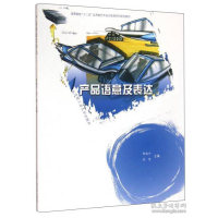 11产品语意及表达9787565025914LL