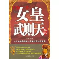 11女皇武则天秘史9787509007631LL