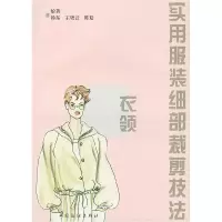 11实用服装细部裁剪技法——衣领9787506411813LL