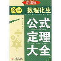 11高中数理化生公式定理大全9787801036315LL