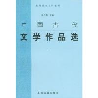 11中国古代文学作品选 19787532537686LL