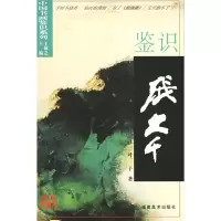 11鉴识张大千9787539310824LL