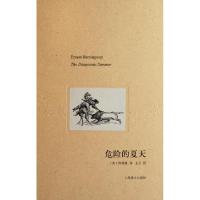 11危险的夏天(精)9787532754007LL