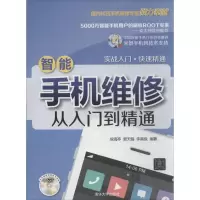 11智能手机维修从入门到精通9787302346067LL