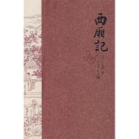 11西厢记9787543464155LL