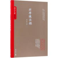 11问学谏往录9787553807560LL