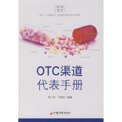 11OTC渠道代表手册9787501775477LL