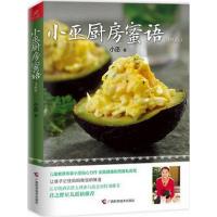 11小巫厨房蜜语(升级版)9787555101901LL