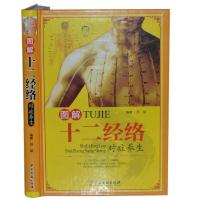 11图解十二经络对症养生9787515214061LL