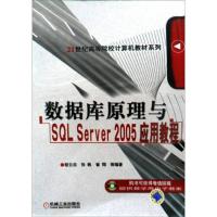 11数据库原理与SQL Server2005应用教程9787111196990LL