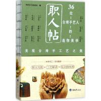 11职人帖:36位台湾地区手艺人的造物美学9787568904131LL