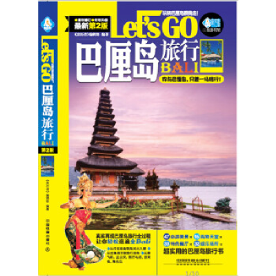 11巴厘岛旅行Let’sGo(第二版)9787113212308LL