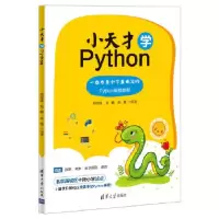 11小天才学Python9787302522188LL