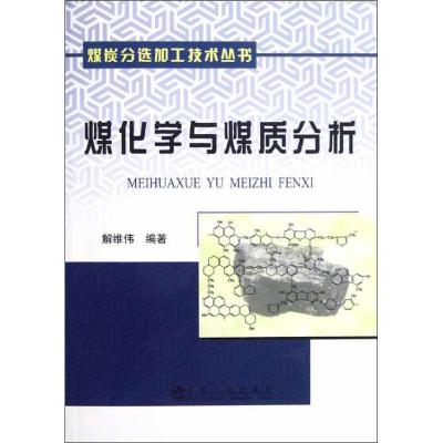 11煤化学与煤质分析9787502458386LL