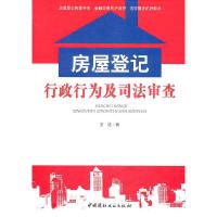 11房屋登记行政行为及司法审查9787802279131LL
