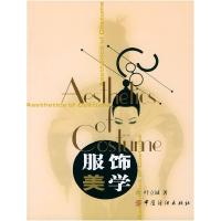 11服饰美学9787506420549LL