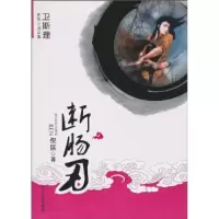 11断肠刃-卫斯理武侠小说全集9787802404977LL
