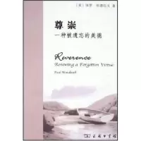 11尊崇-一种被遗忘的美德9787100054010LL