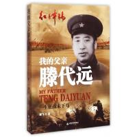 11我的父亲滕代远(一生征战未下马)/红色年轮9787506844727LL