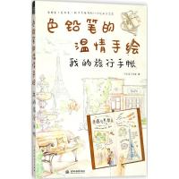 11色铅笔的温情手绘:我的旅行手帐9787517064633LL