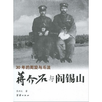 11蒋介石军政关系图书——蒋介石与阎锡山9787802147201LL