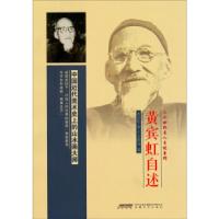 11黄宾虹自述9787539645957LL