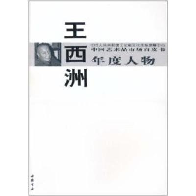 11王西洲-中国艺术品市场白皮书年度人物9787514900002LL