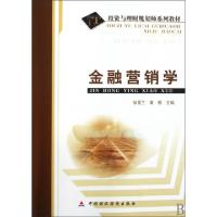 11金融营销学(投资与理财规划师系列教材)9787509514245LL