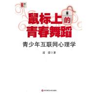 11鼠标上的青春舞蹈:青少年互联网心理学9787561780428LL