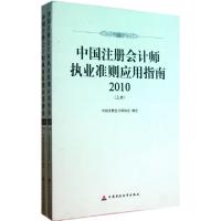 11中国注册会计师执业准则应用指南(2010上下)9787509526767LL