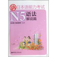 11新日本语能力考试N5语法解说篇9787562825258LL